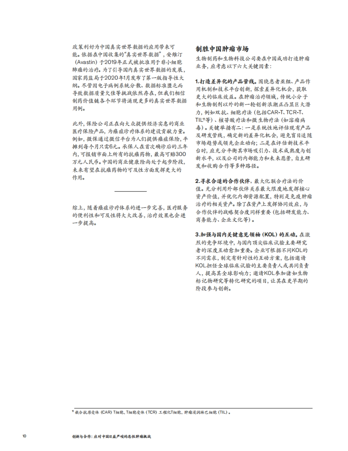 创新与合作：应对中国日益严峻的恶性肿瘤挑战-麦肯锡-11页_第10页