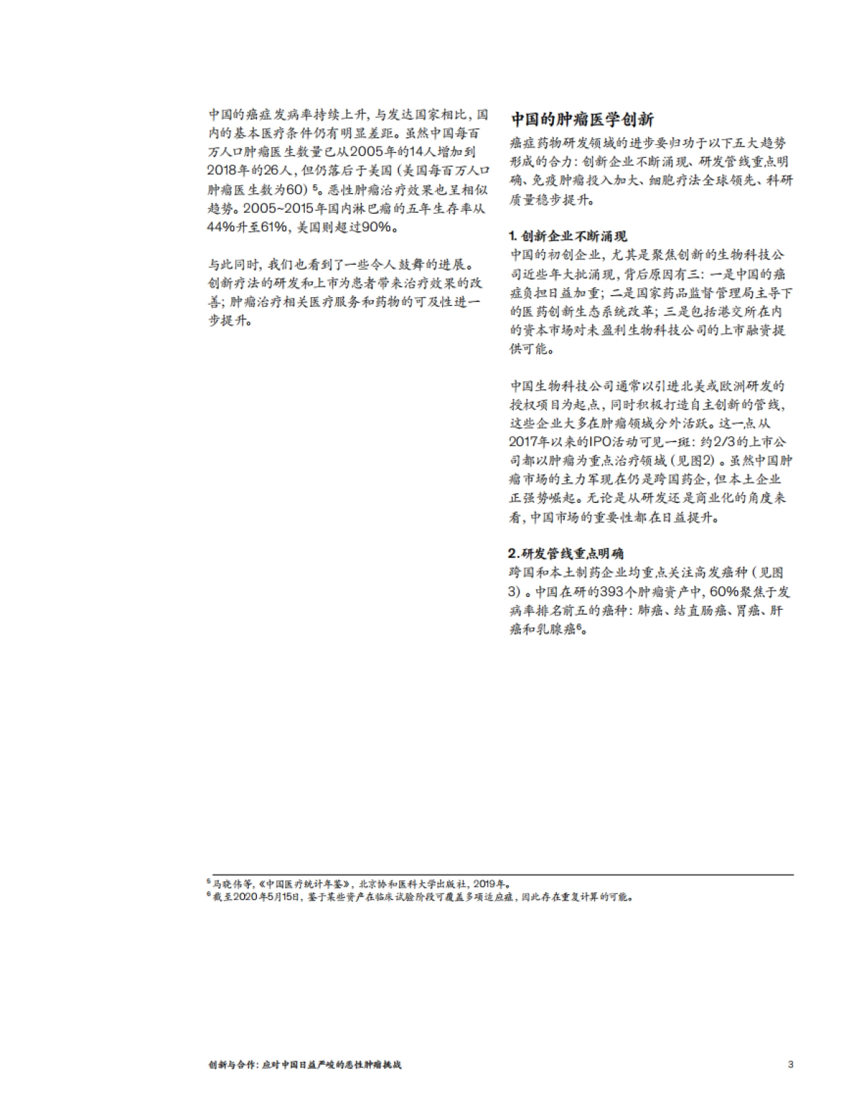 创新与合作：应对中国日益严峻的恶性肿瘤挑战-麦肯锡-11页_第3页