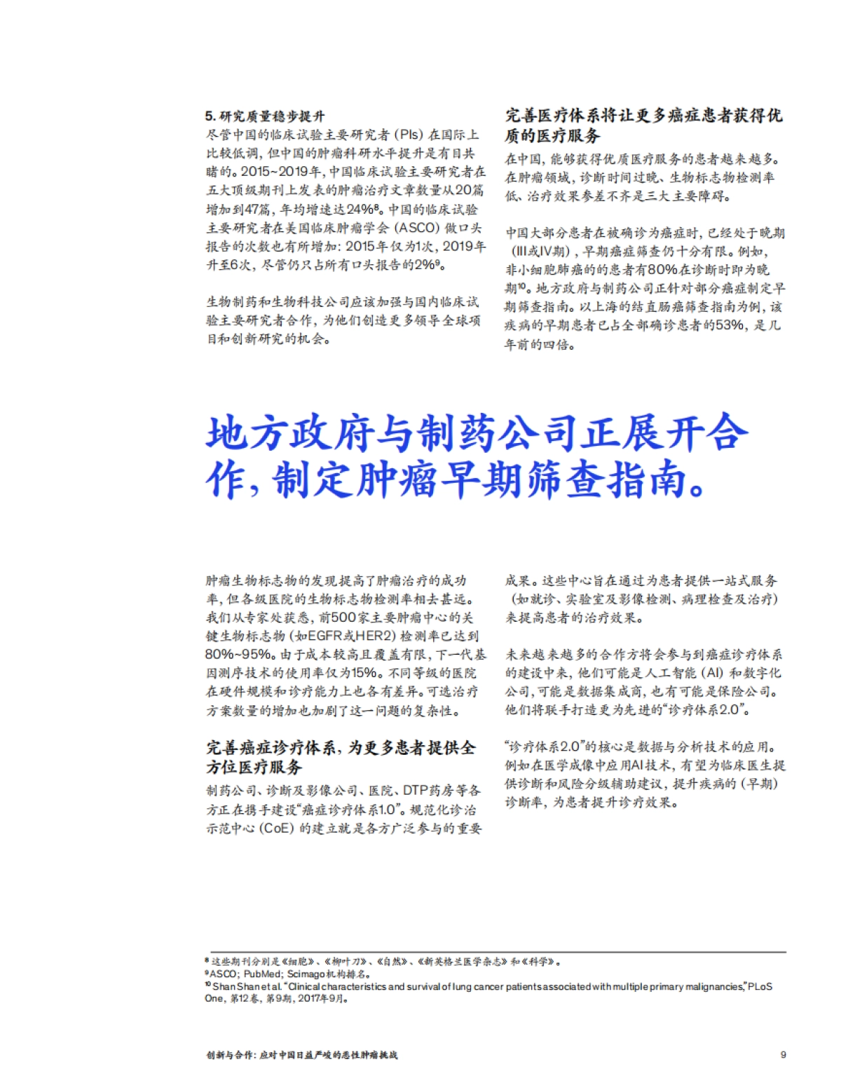 创新与合作：应对中国日益严峻的恶性肿瘤挑战-麦肯锡-11页_第9页