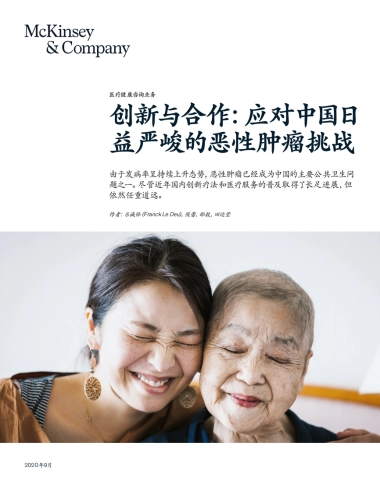 创新与合作：应对中国日益严峻的恶性肿瘤挑战-麦肯锡-11页