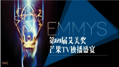 第69届艾美奖芒果TV独家合作方案