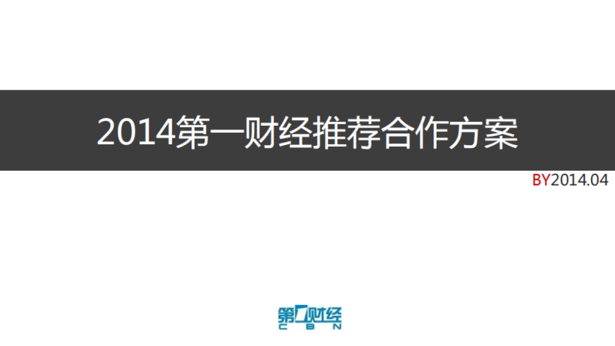 第一财经推荐合作方案_第1页