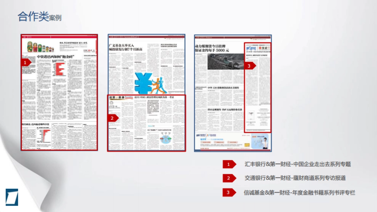 第一财经推荐合作方案_第8页