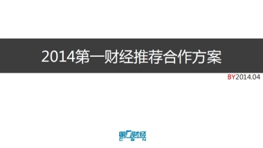 第一财经推荐合作方案