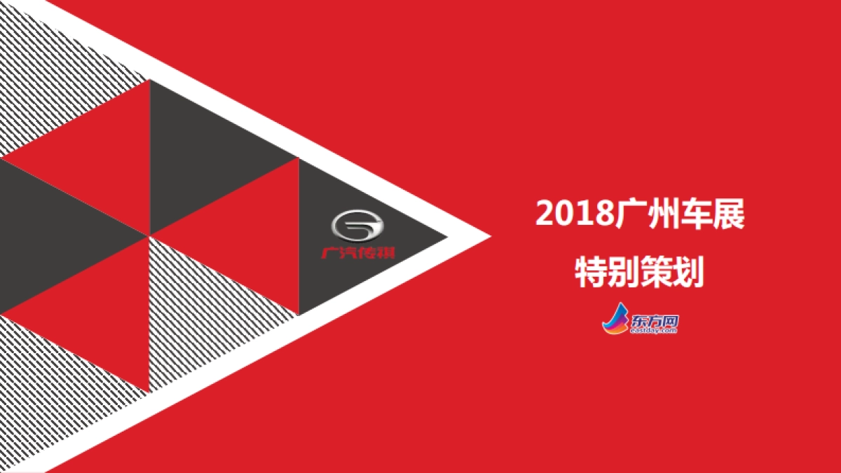 东方网-2018广州车展合作方案_第1页