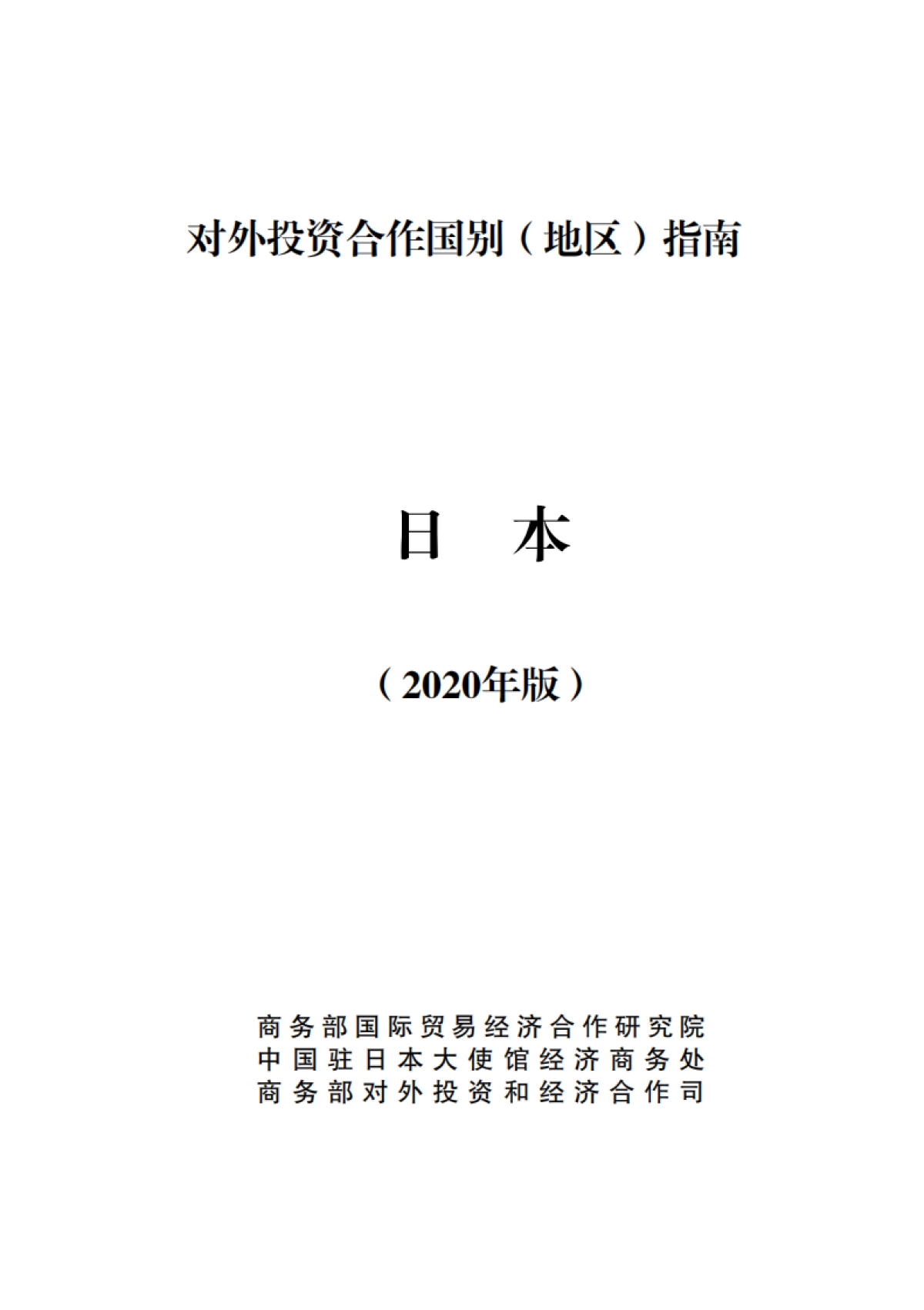 对外投资合作国别（地区）指南-日本-2020_第1页