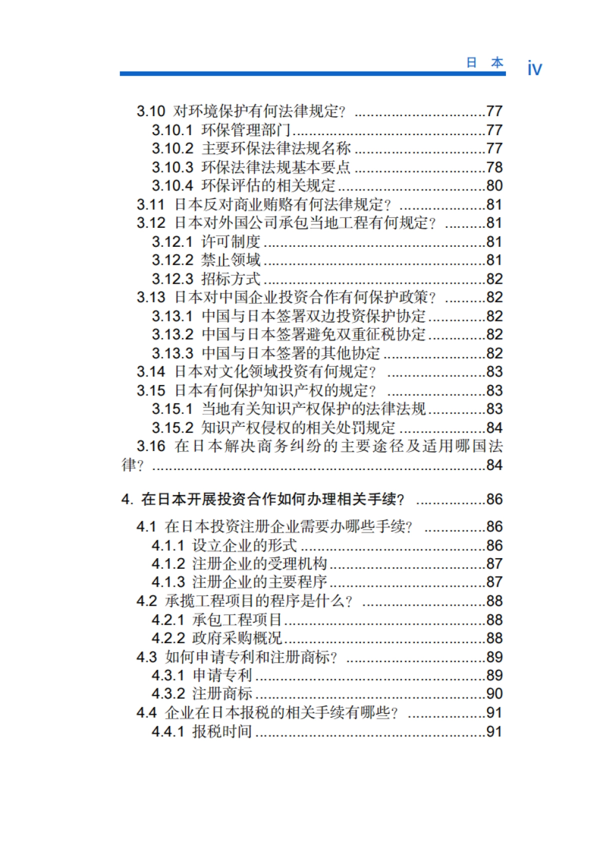 对外投资合作国别（地区）指南-日本-2020_第7页