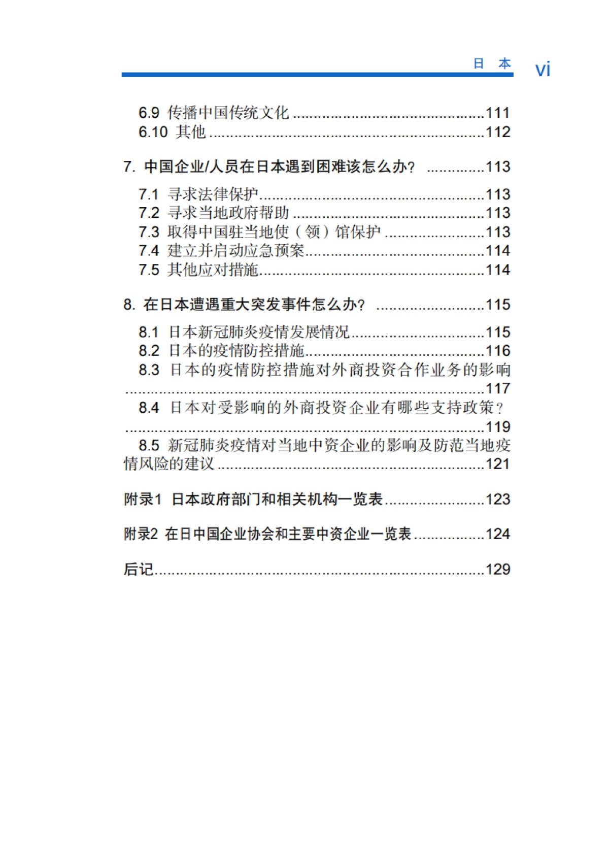 对外投资合作国别（地区）指南-日本-2020_第9页