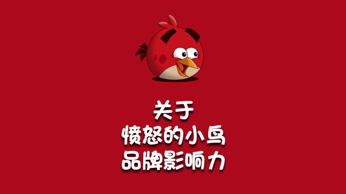 愤怒的小鸟嘉华策划案（商场合作）_第6页