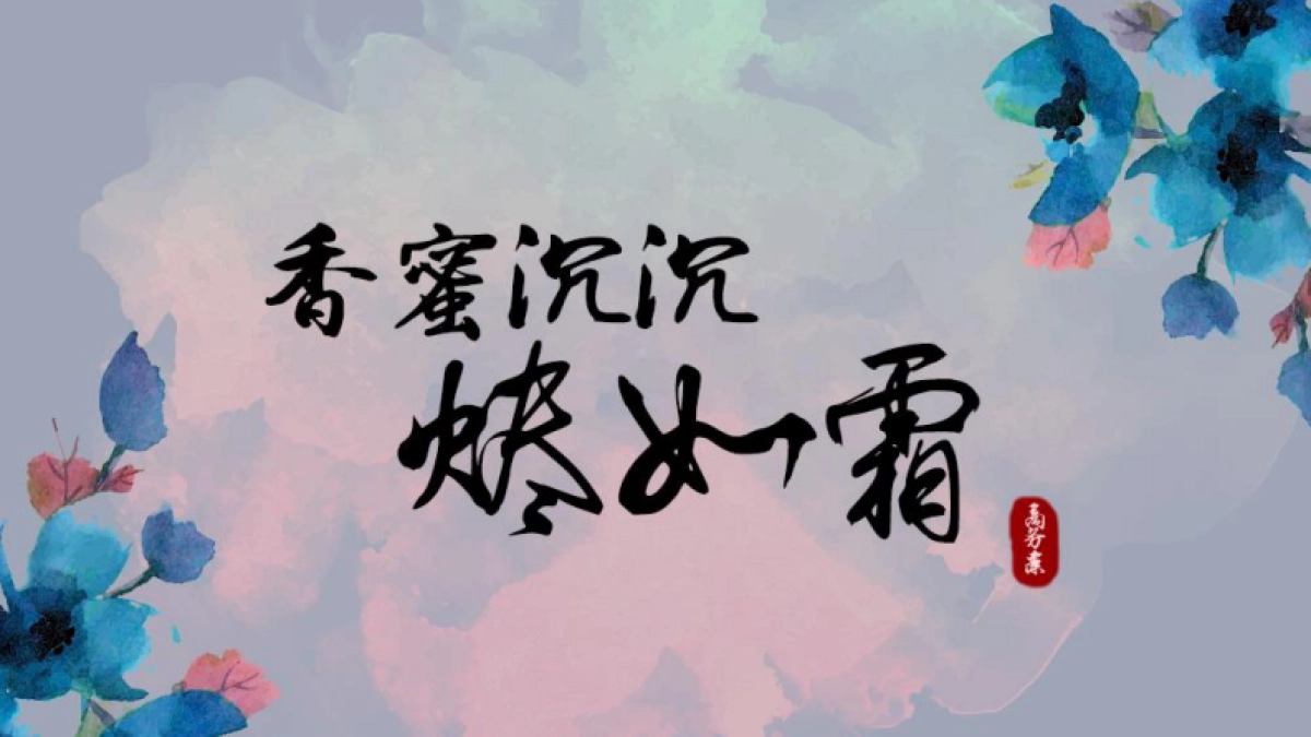 古装剧《香蜜沉沉烬如霜》商务方案_第1页