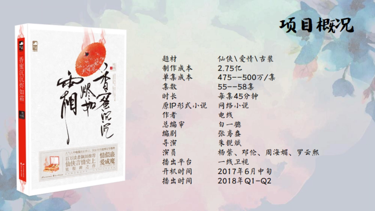 古装剧《香蜜沉沉烬如霜》商务方案_第2页