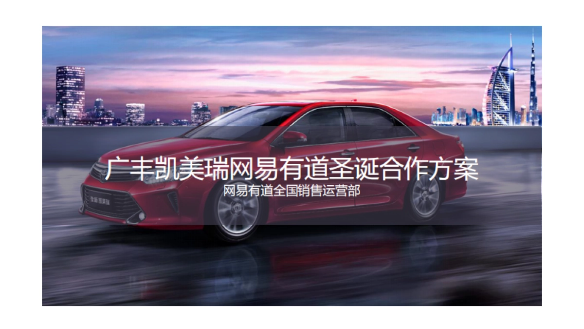 广汽丰田凯美瑞×网易有道 圣诞合作方案_第1页