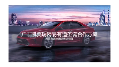 广汽丰田凯美瑞×网易有道 圣诞合作方案