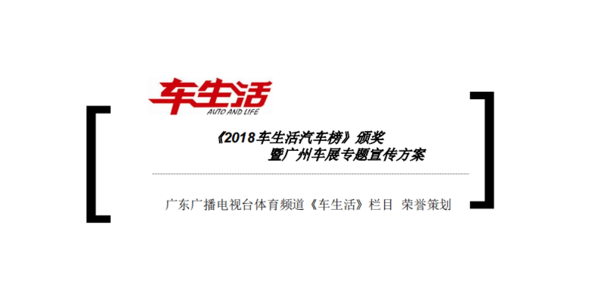 广州车展合作方案广东电视台《车生活》_第2页