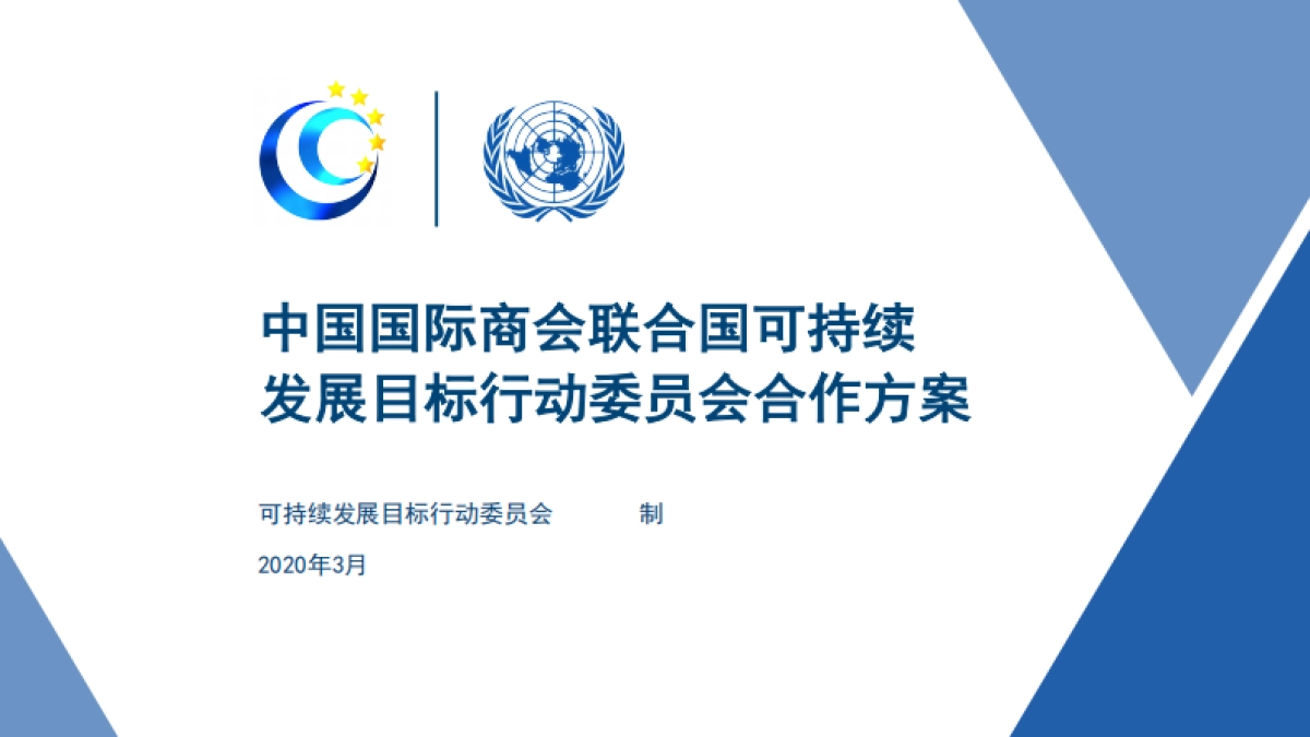 国际商会联合国可持续发展目标行动委员会合作方案_第1页