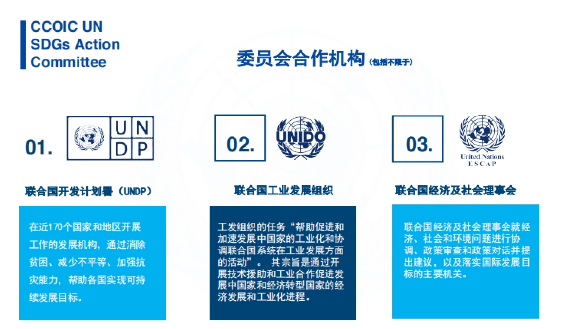 国际商会联合国可持续发展目标行动委员会合作方案_第7页