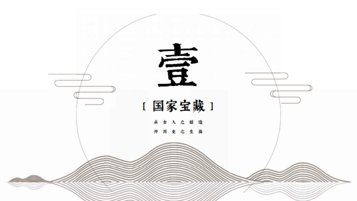 国家宝藏商务方案物喜堂_第3页