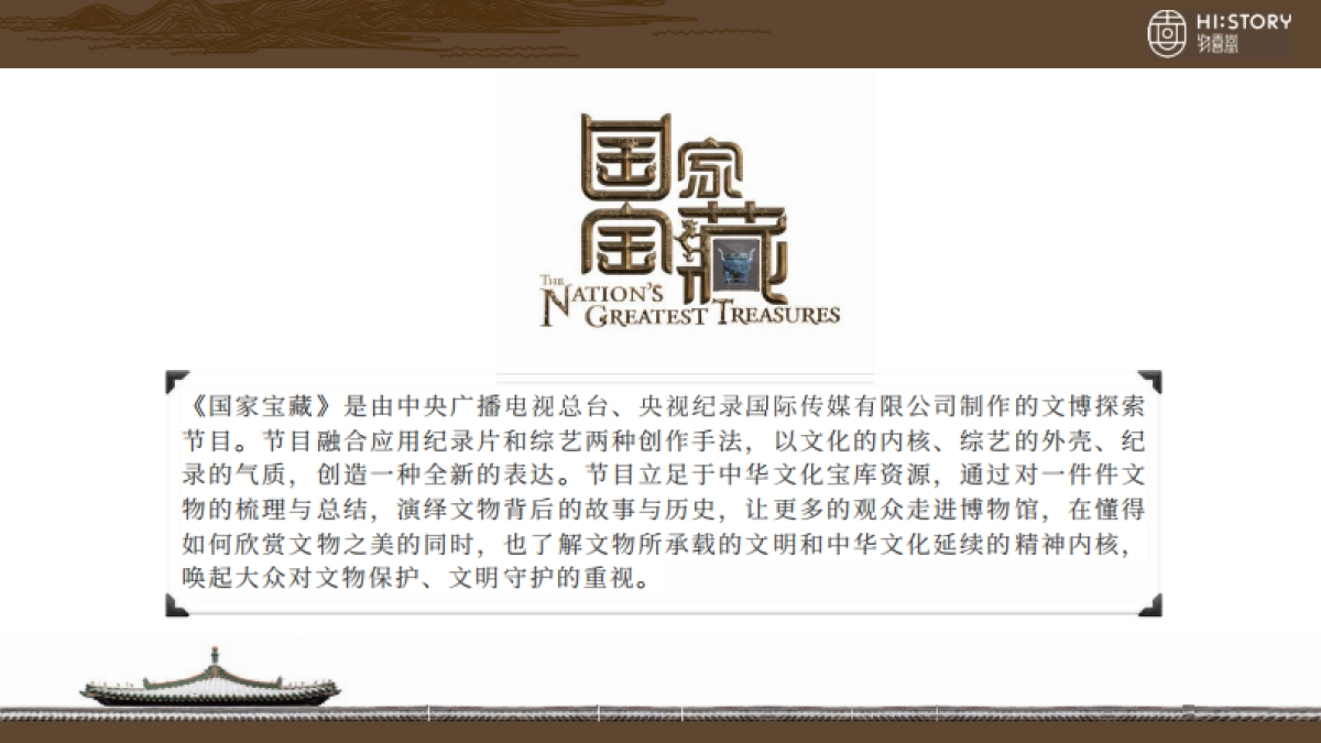 国家宝藏商务方案物喜堂_第4页