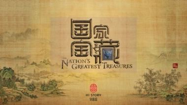 国家宝藏商务方案物喜堂