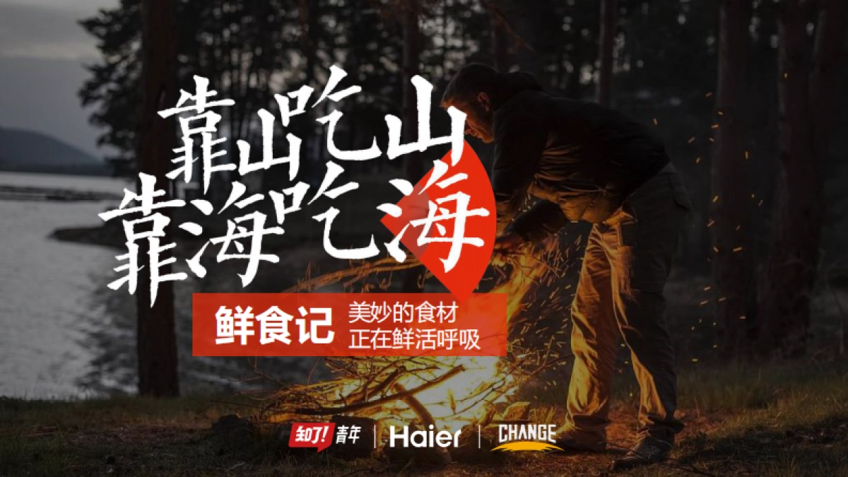 海尔x《靠山吃山靠海吃海》项目合作方案_第1页