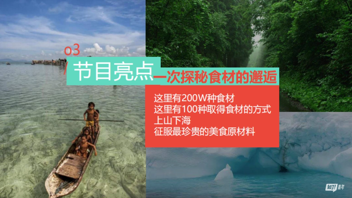 海尔x《靠山吃山靠海吃海》项目合作方案_第7页