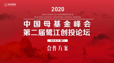 合作方案-2020中国母基金峰会第二届鹭江创投论坛