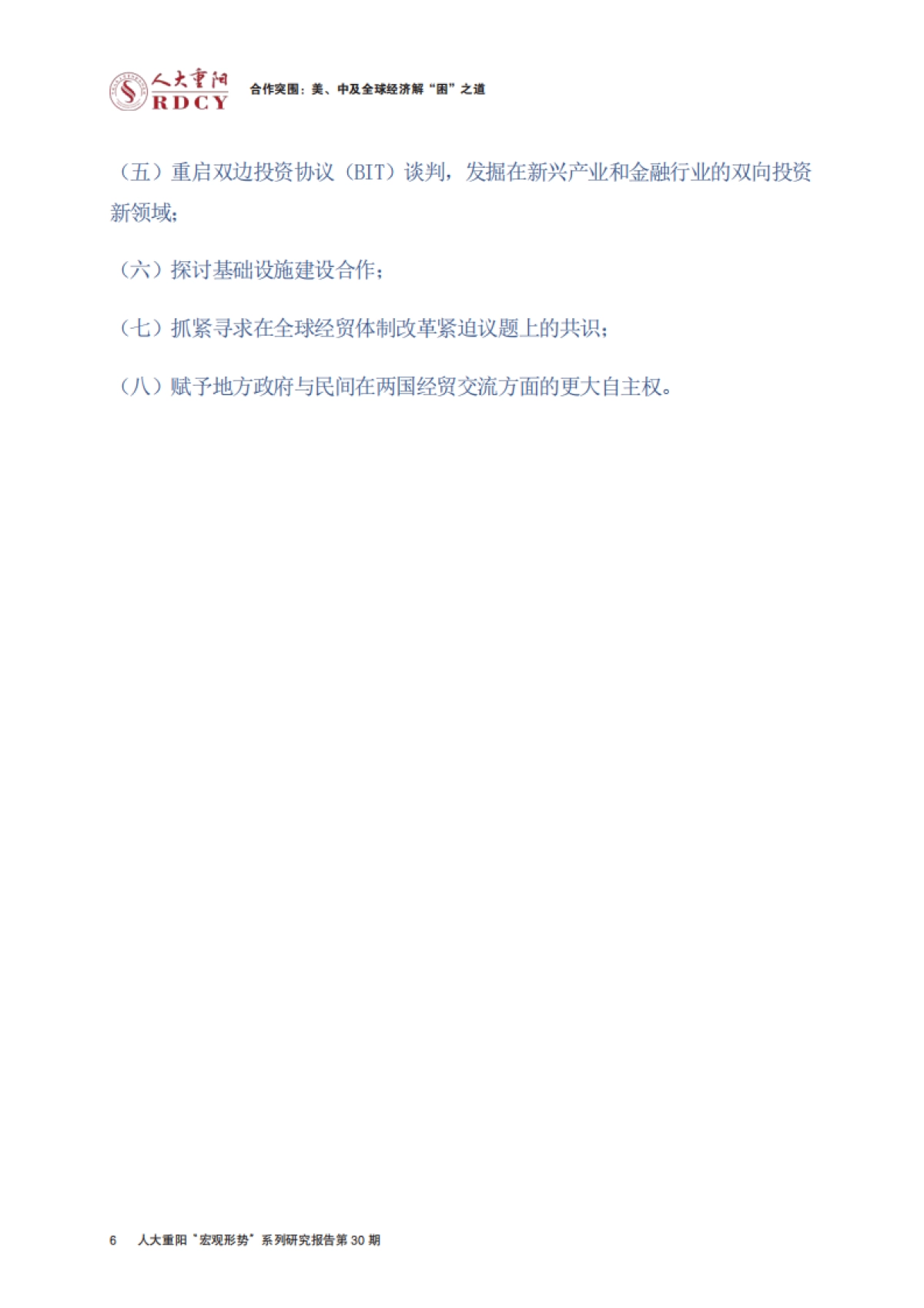 合作突围：美、中及全球经济解“困”之道-人大重阳-89页_第10页