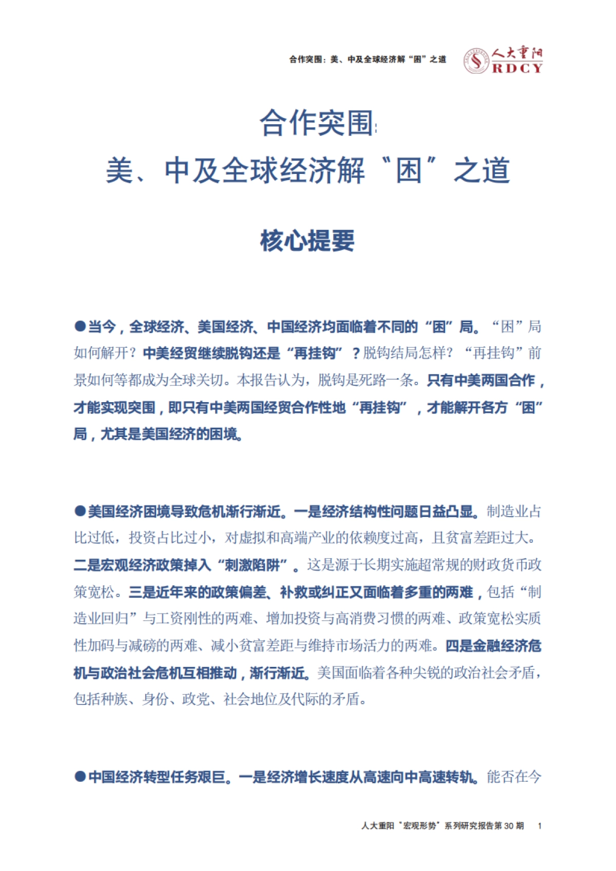 合作突围：美、中及全球经济解“困”之道-人大重阳-89页_第5页