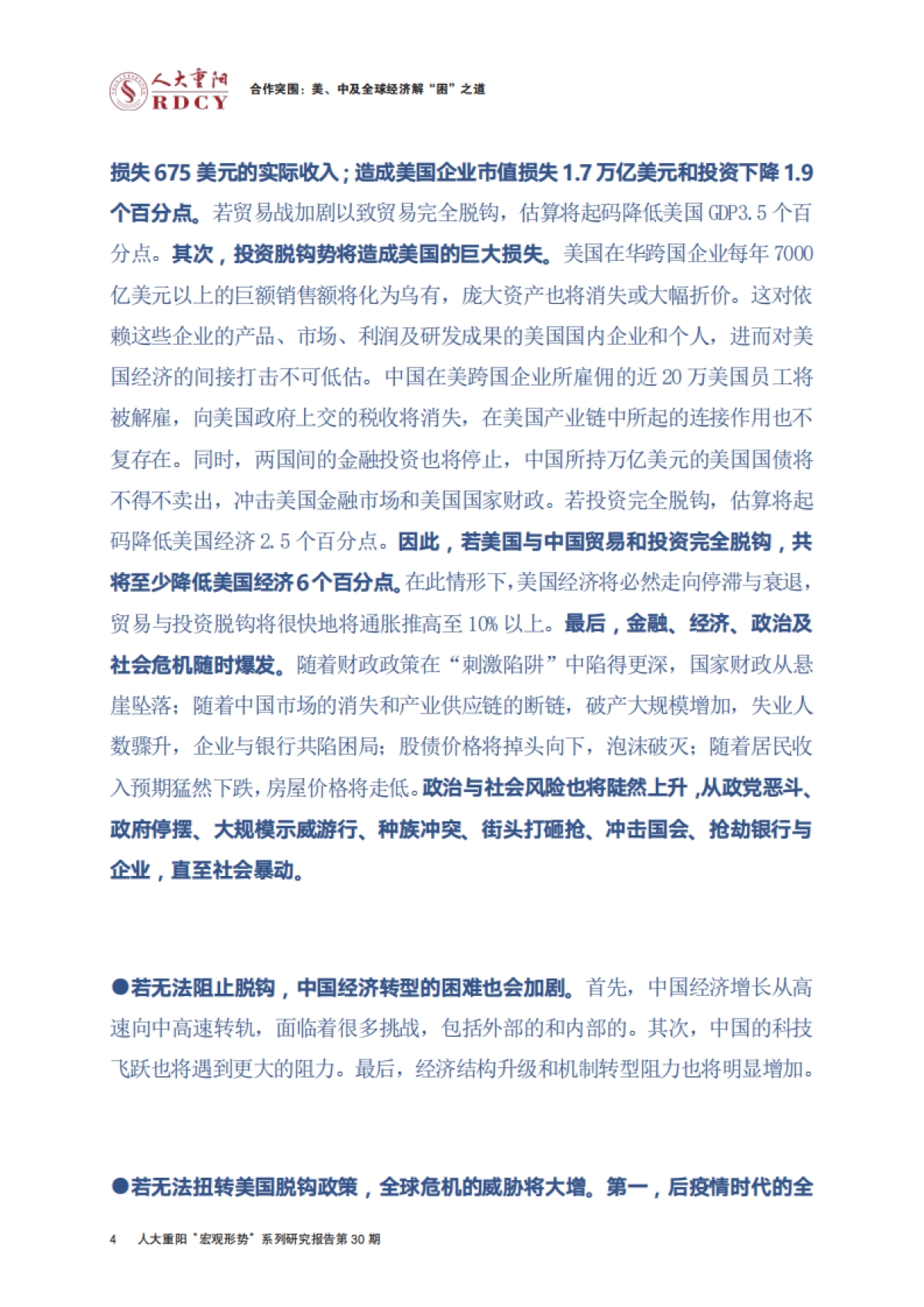 合作突围：美、中及全球经济解“困”之道-人大重阳-89页_第8页