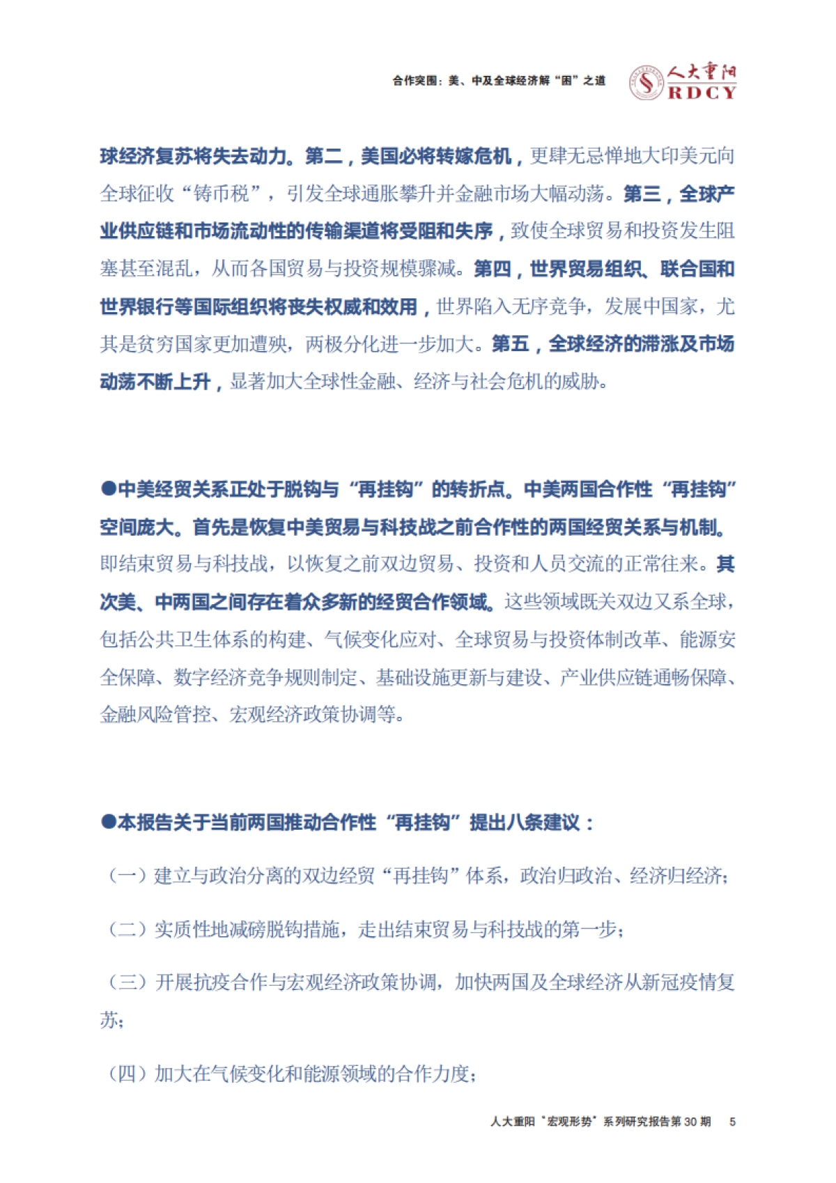 合作突围：美、中及全球经济解“困”之道-人大重阳-89页_第9页