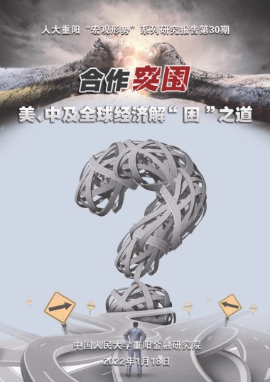 合作突围：美、中及全球经济解“困”之道-人大重阳-89页