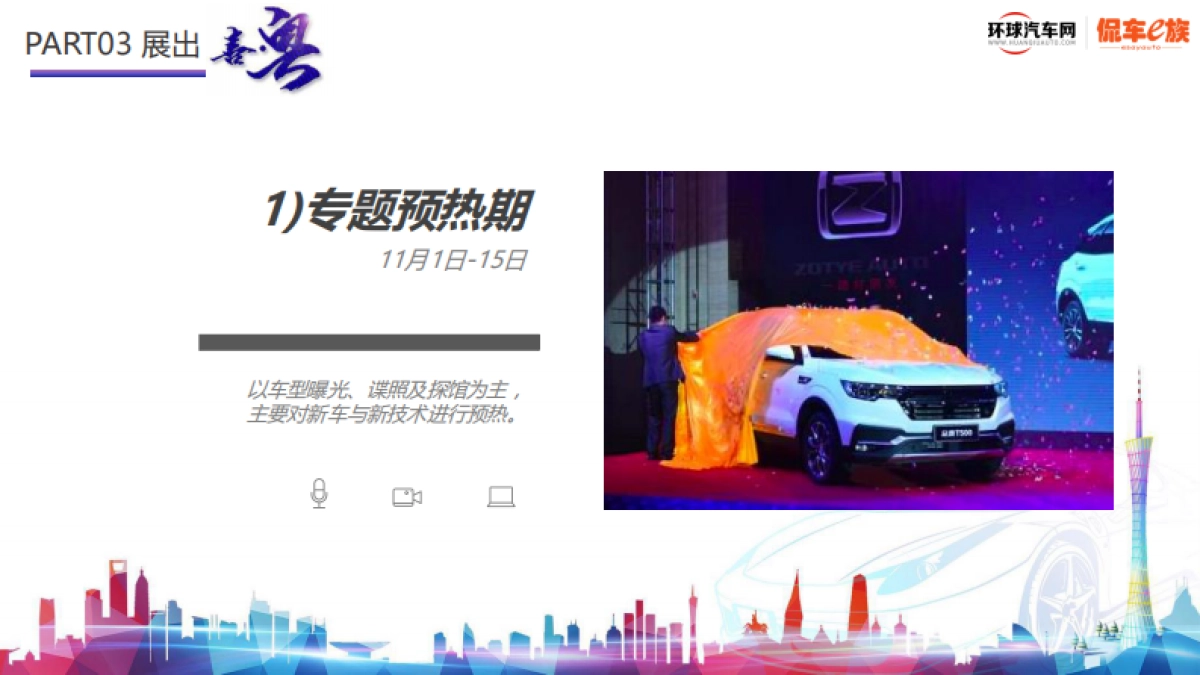 环球汽车网&侃车e族-广州车展合作方案_第8页