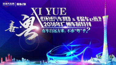 环球汽车网&侃车e族-广州车展合作方案