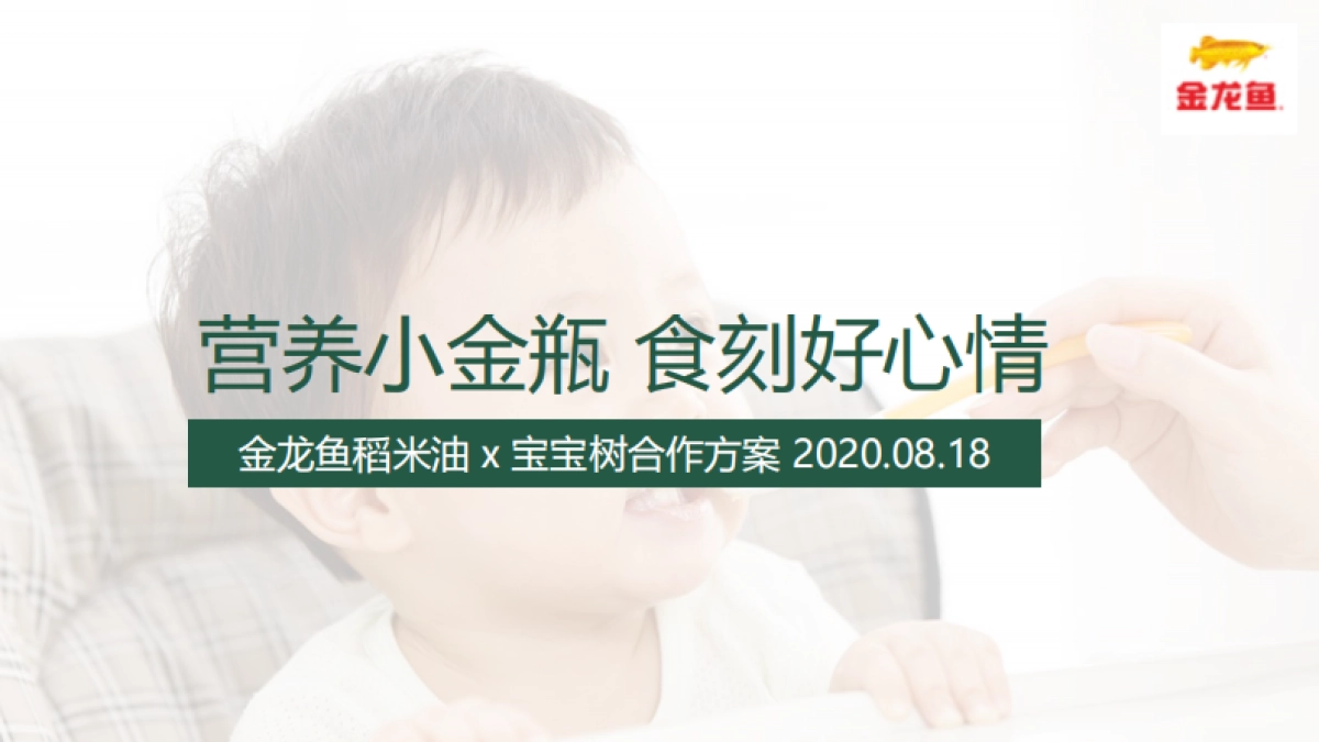 金龙鱼稻米油 x 宝宝树合作方案_第1页