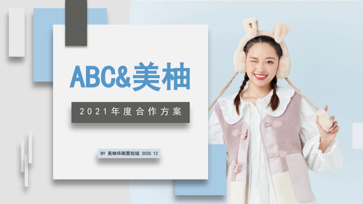 ABC&美柚2021年度合作方案_第1页