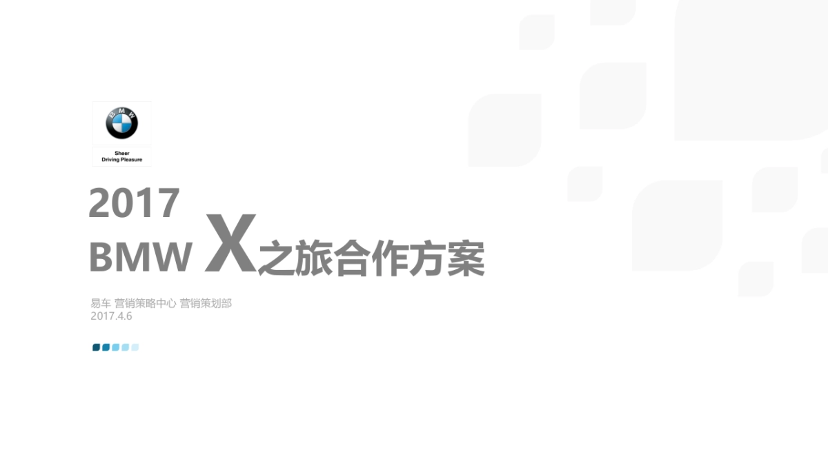 BMW X之旅合作方案_第1页