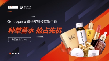 Gshopper x 值得买科技营销合作方案