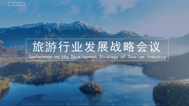 IT互联网行业旅游新闻发布会合作伙伴大会策划案