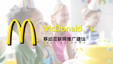 McDonalds 夏季campaign合作推广方案V3.0