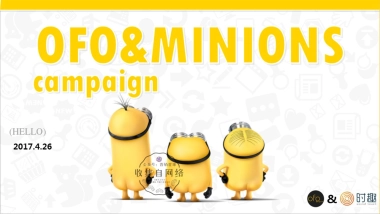 OFO单车 x 小黄人合作整合营销方案