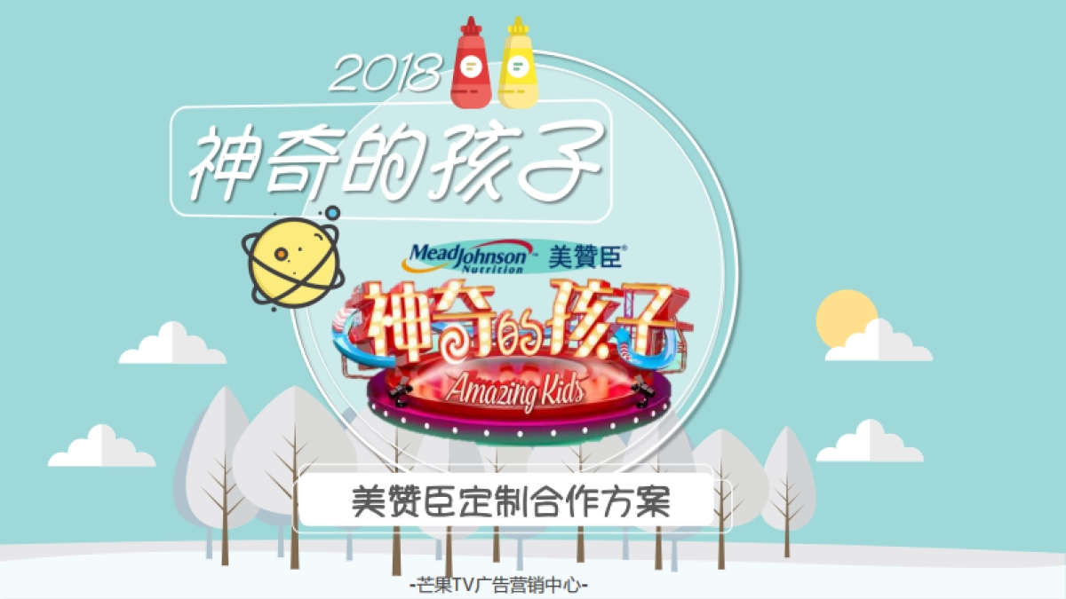 美赞臣《神奇的孩子》定制合作方案_第1页