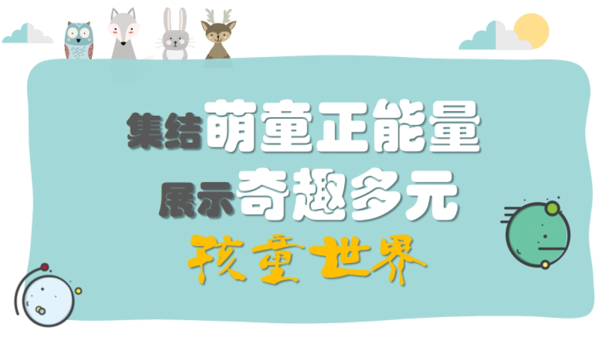 美赞臣《神奇的孩子》定制合作方案_第8页