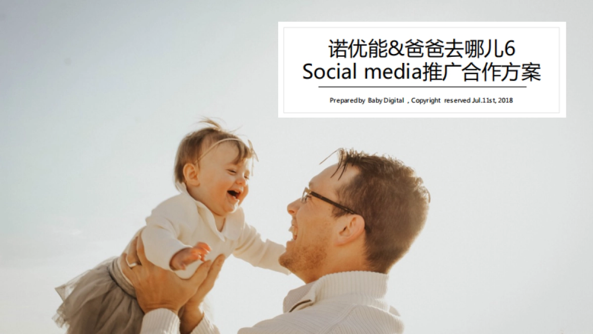 诺优能x爸爸去哪儿 数字营销推广合作方案_第1页