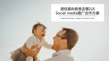 诺优能x爸爸去哪儿 数字营销推广合作方案