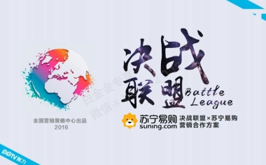 欧洲杯《决战联盟》×苏宁 品牌合作方案