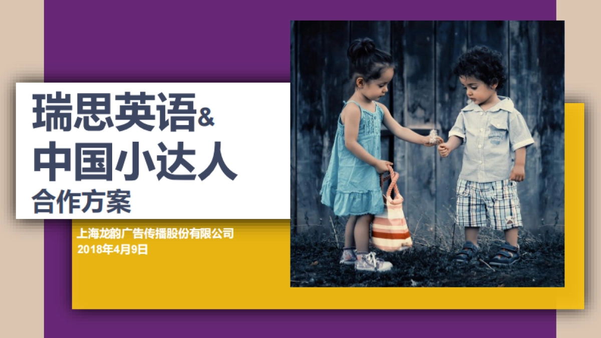 瑞思英语&中国小达人合作方案_第1页