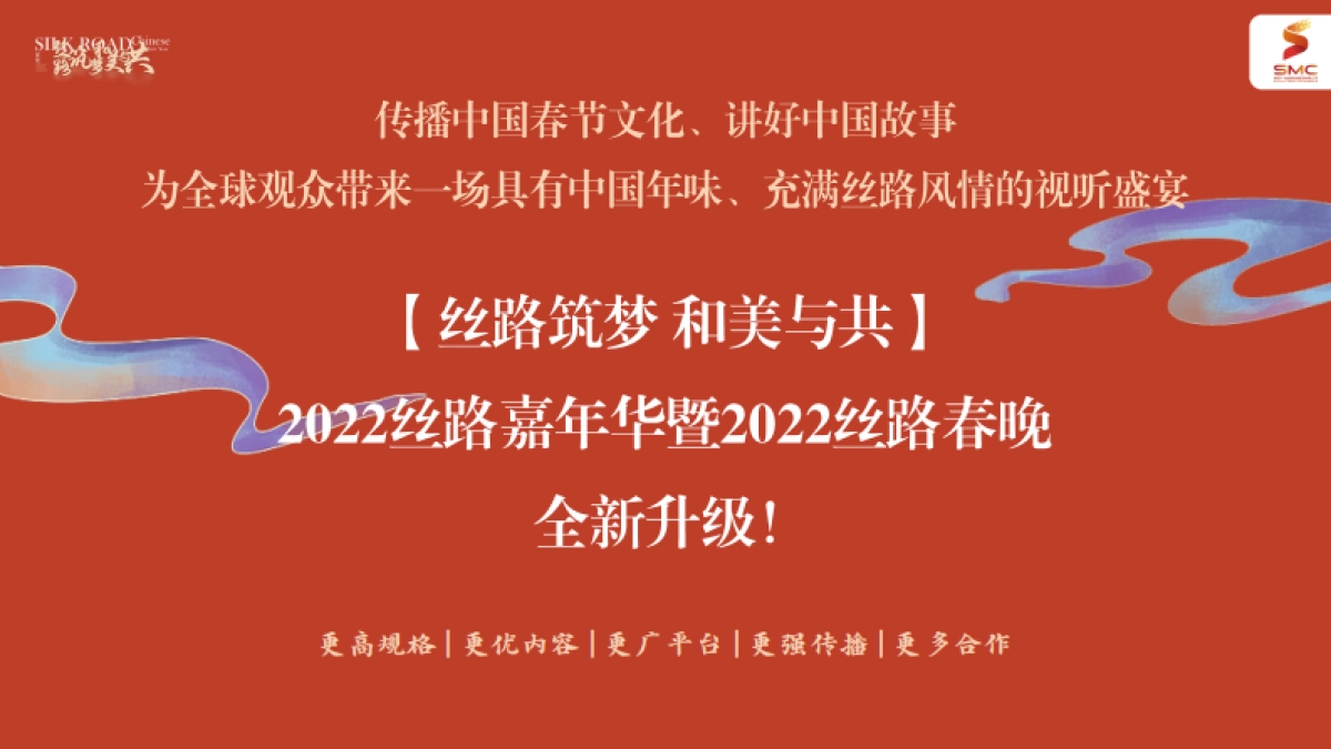 陕西卫视丝路嘉年华 暨2022丝路春晚合作方案_第2页