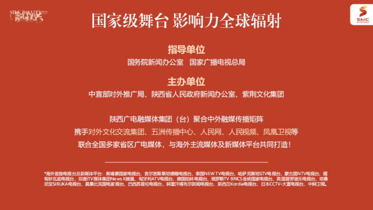 陕西卫视丝路嘉年华 暨2022丝路春晚合作方案_第3页