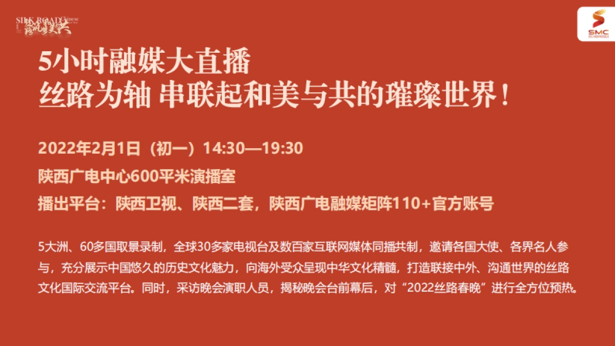 陕西卫视丝路嘉年华 暨2022丝路春晚合作方案_第5页