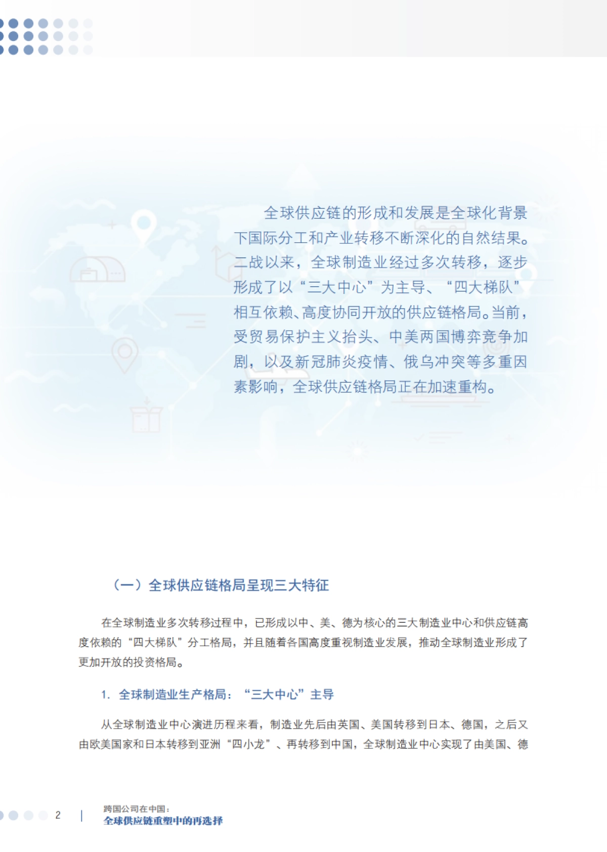 商务部-跨国公司在中国:全球供应链重塑中的再选择_第8页